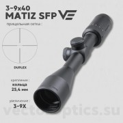Оптический прицел Vector Optics Matiz 3-9x40 SFP кольца 25,4мм