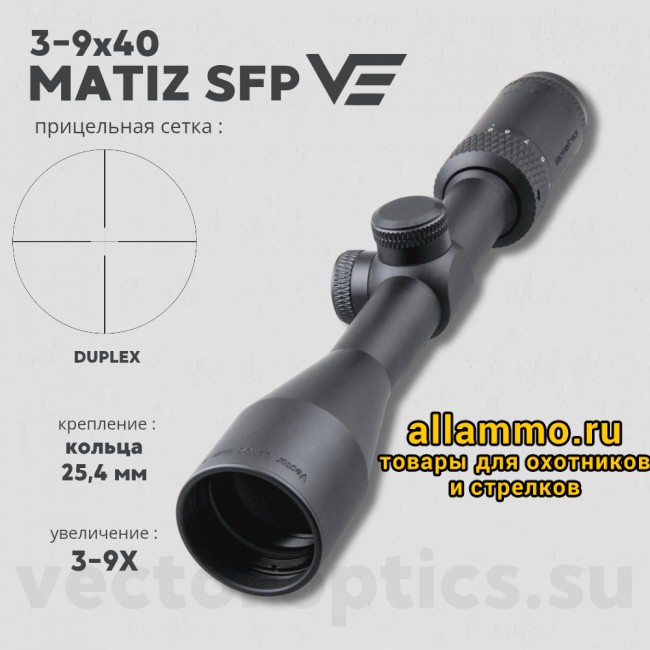 Оптический прицел Vector Optics Matiz 3-9x40 SFP кольца 25,4мм