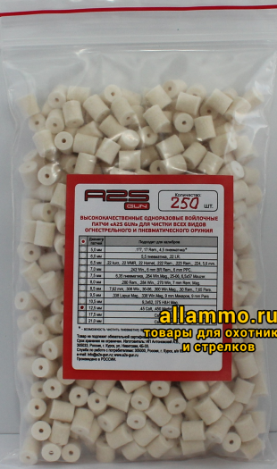 Войлочные патчи A2S GUN .45, .450, .410, диаметр 12,5 мм, 250 шт./уп. (A2S-12,5-250)