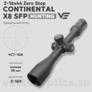 Оптический прицел Vector Optics Continental Tactical X8 2-16x44 SFP ED Zero Stop кольца 30мм