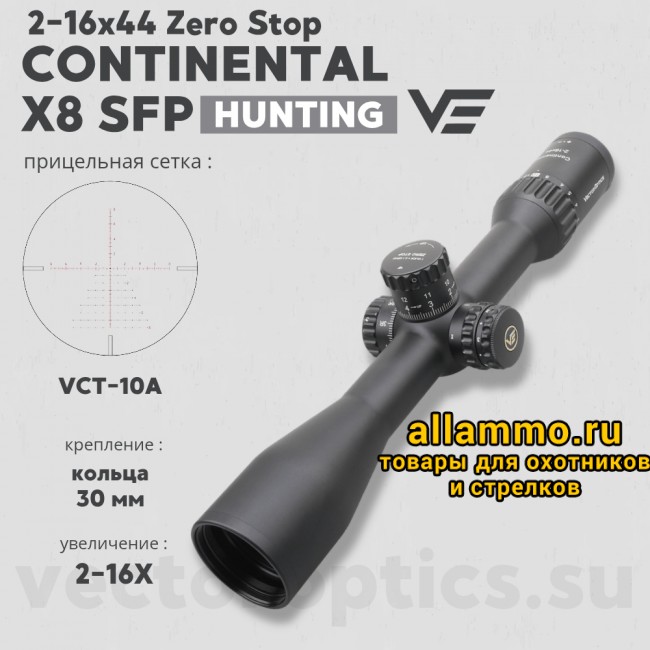 Оптический прицел Vector Optics Continental Tactical X8 2-16x44 SFP ED Zero Stop кольца 30мм