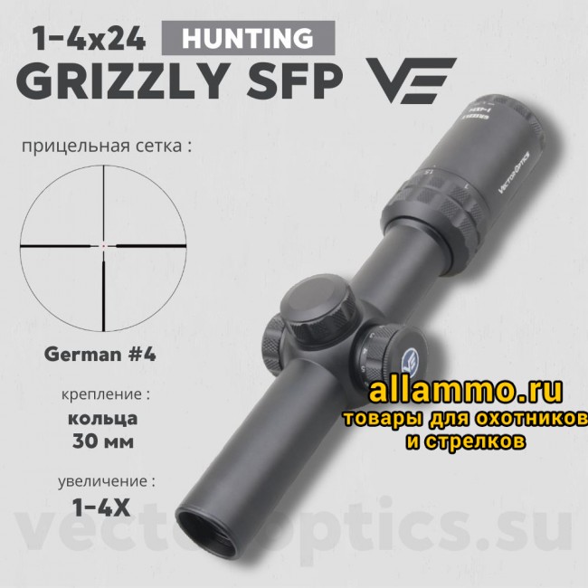 Оптический прицел Vector Optics Grizzly 1-4x24 SFP кольца 30мм