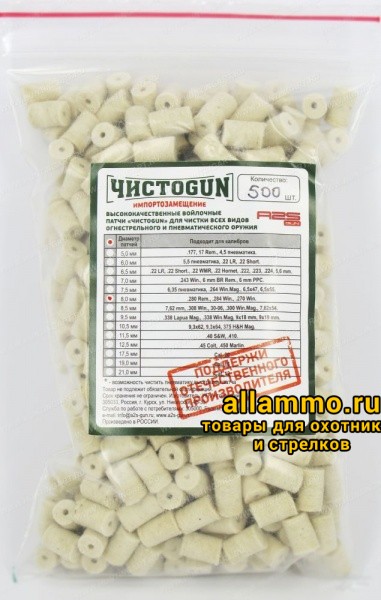 78532c5f68ac29e49d91c04da759dc72.jpg Войлочные патчи ЧИСТОGUN, .280 Rem., .284 Win., .270 Win., диаметр 8,0 мм, уп. 500 шт. (8,0-500)
