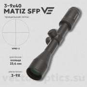 Оптический прицел Vector Optics Matiz 3-9x40 SFP MIL кольца 25,4мм