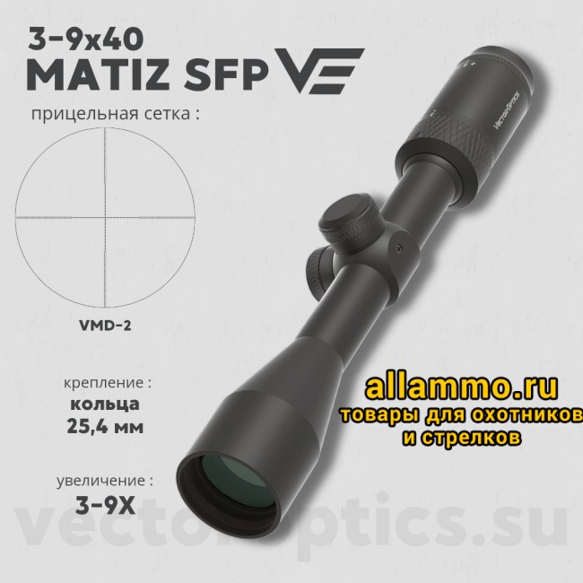 Оптический прицел Vector Optics Matiz 3-9x40 SFP MIL кольца 25,4мм