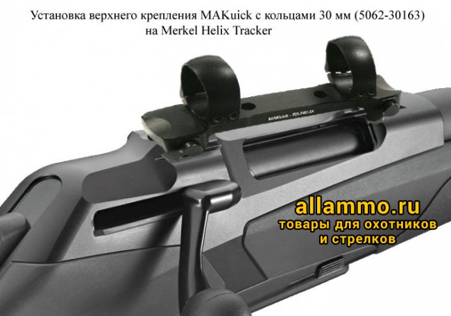 67949.5000.jpg 5062-30163 Быстросъемное единое основание MAK кольца 30мм на Merkel RX.Helix BH=2,5мм