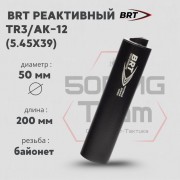 Реактивный ДТКП закрытого типа BRT на TR3/АК-12, кал. 5,45Х39 (200мм, резьба байонет, п/п 7.5мм, ⌀ 50мм)