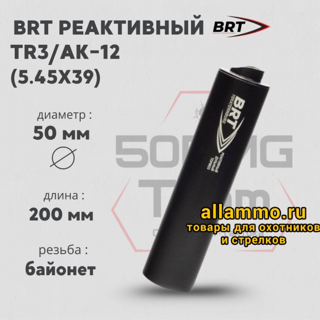Реактивный ДТКП закрытого типа BRT на TR3/АК-12, кал. 5,45Х39 (200мм, резьба байонет, п/п 7.5мм, ⌀ 50мм)