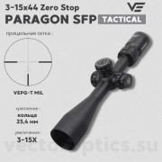 Оптический прицел Vector Optics Paragon 3-15x44 Tactical SFP кольца 25,4мм