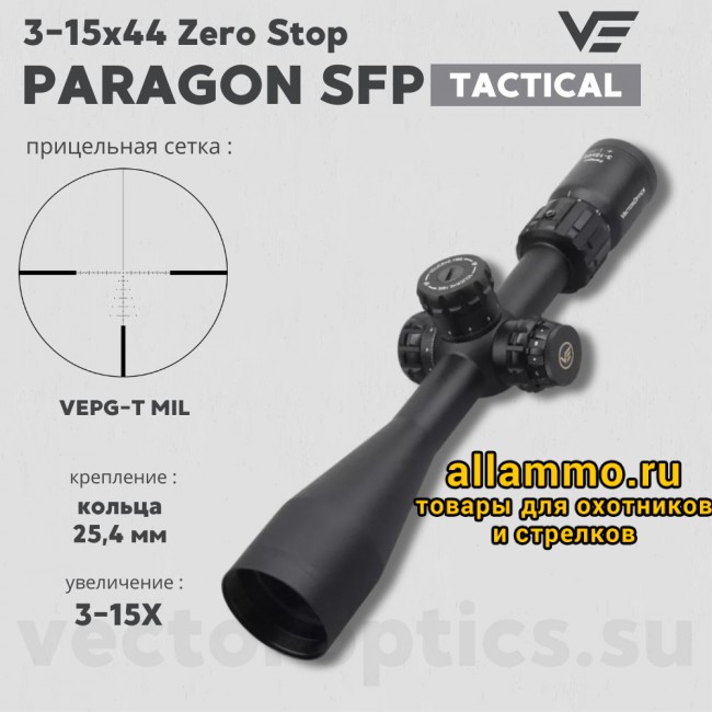 Оптический прицел Vector Optics Paragon 3-15x44 Tactical SFP кольца 25,4мм