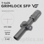 Оптический прицел Vector Optics Grimlock 1-4x24 SFP кольца 30мм 