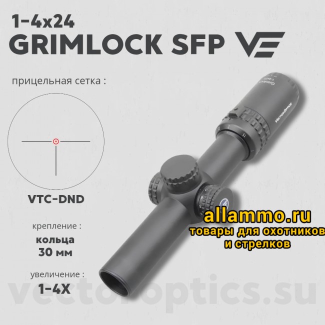 Оптический прицел Vector Optics Grimlock 1-4x24 SFP кольца 30мм 