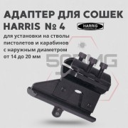 Адаптер для сошек Harris универсальный на ствол (HB4)