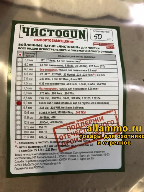 Войлочные патчи ЧИСТОGUN, 8mm, 8x57, 8x68, плотный ход по группе .30 калибров, диаметр 9,0 мм, 50 шт./уп. (9,0-50)