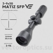 Оптический прицел Vector Optics Matiz 3-9x50 SFP кольца 25,4мм