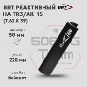 Реактивный ДТКП закрытого типа BRT на TR3/АК-15, кал. 7,62Х39 (220мм, резьба байонет, п/п 10 мм, ⌀ 50мм)