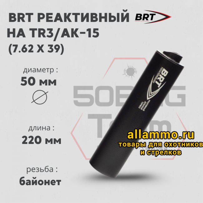 Реактивный ДТКП закрытого типа BRT на TR3/АК-15, кал. 7,62Х39 (220мм, резьба байонет, п/п 10 мм, ⌀ 50мм)