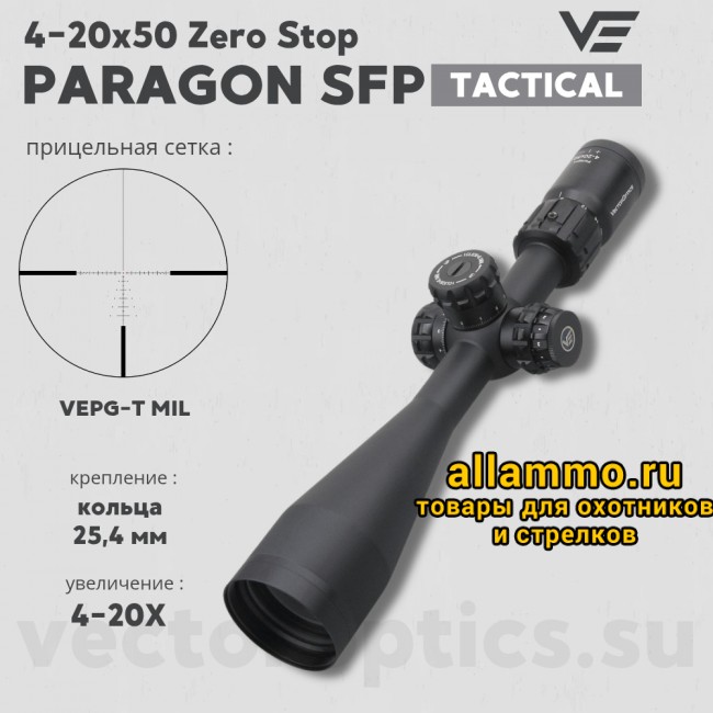 Оптический прицел Vector Optics Paragon 4-20x50 Tactical SFP кольца 25,4мм