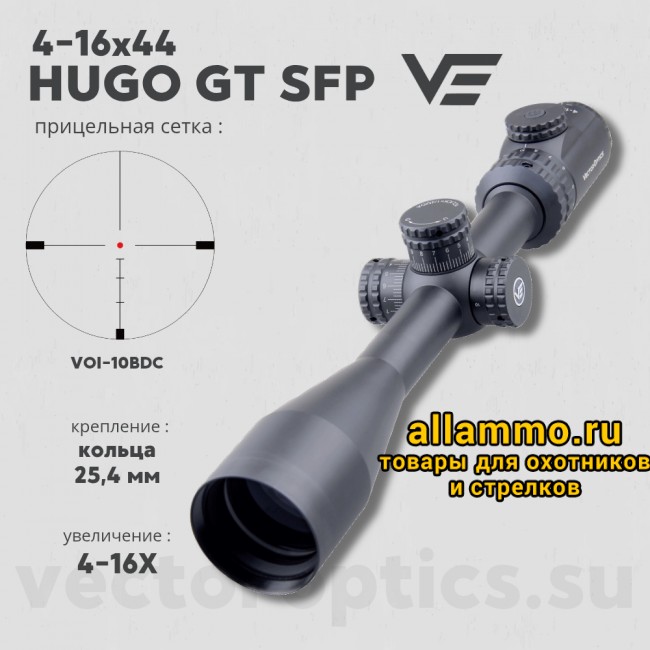 Оптический прицел Vector Optics Hugo 4-16x44 SFP GT кольца 25,4мм 