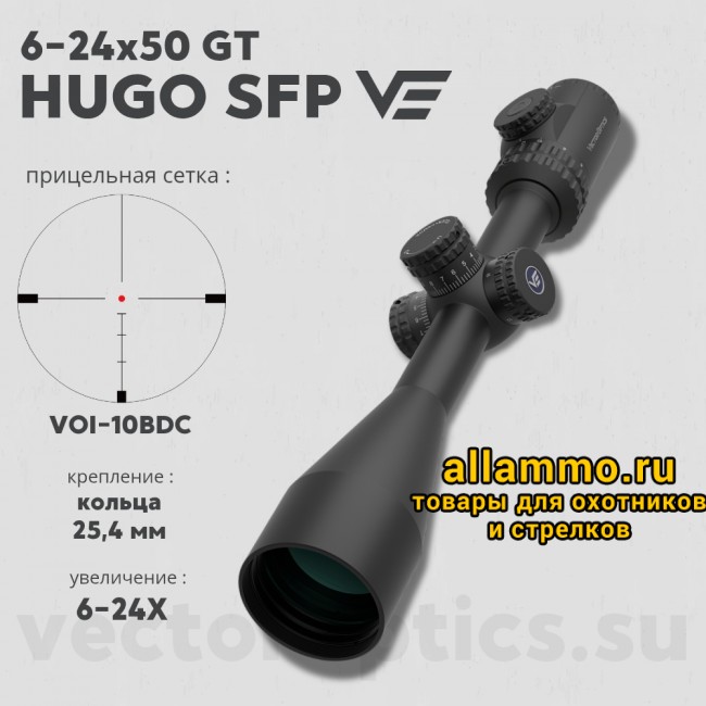 Оптический прицел Vector Optics Hugo 6-24x50 SFP GT кольца 25,4мм