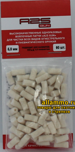 Войлочные патчи A2S GUN 5,5, .22 LR, диаметр 6,0 мм 80 шт./уп. (A2S-6,0-80)