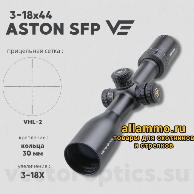 Оптический прицел Vector Optics Aston 3-18x44 SFP кольца 30мм