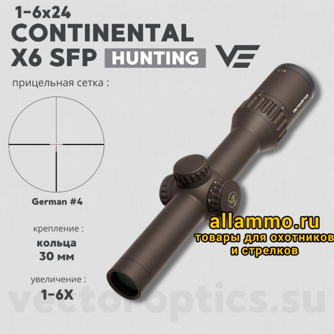 Оптический прицел Vector Optics Continental Hunting X6 1-6x24 FDE кольца 30 мм 
