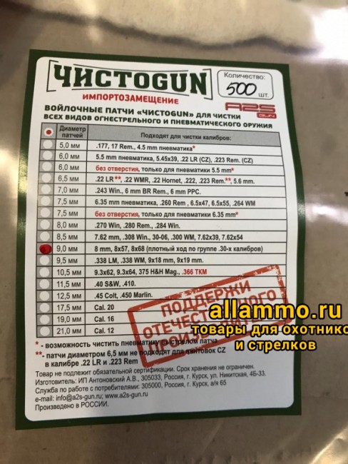 Войлочные патчи ЧИСТОGUN, 8mm, 8x57, 8x68, плотный ход по группе .30 калибров, диаметр 9,0 мм, 500 шт./уп. (9,0-500)
