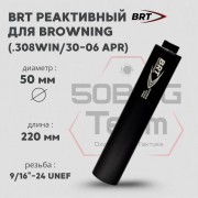 Реактивный ДТКП закрытого типа BRT с газосбросом для Browning, кал .30 (220 мм, резьба 9/16"-24 UNEF, п/п 10мм, ⌀ 50мм)