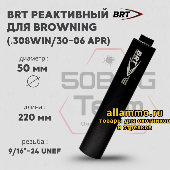 73165 Реактивный ДТКП закрытого типа BRT с газосбросом для Browning, кал .30 (220 мм, резьба 9/16"-24 UNEF, п/п 10мм, ⌀ 50мм)