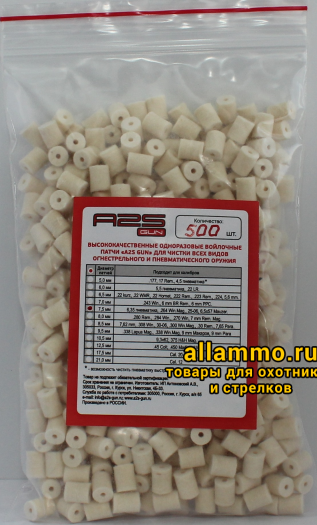 Войлочные патчи A2S GUN 6,35, .264, 25-06, 6,5x57, диаметр 7,5 мм, 500 шт./уп. (A2S-7,5-500)