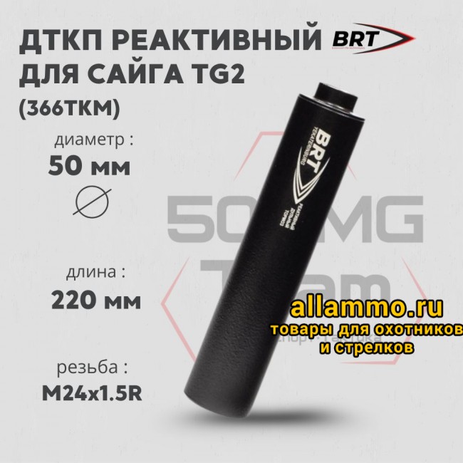 Реактивный ДТКП закрытого типа BRT для Сайга TG2, кал. 366ТКМ (220мм, резьба M24х1,5R, п/п 11мм, ⌀ 50мм)