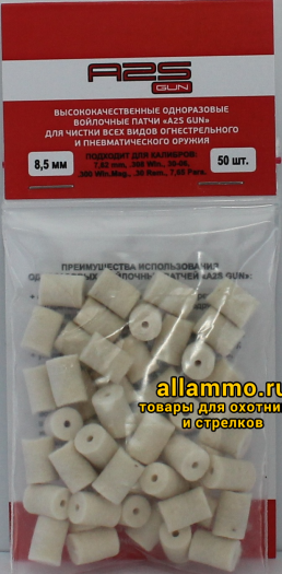 Войлочные патчи A2S GUN 7,62 мм, .308, 30-06, .300, .30, диаметр 8,5 мм, 50 шт./уп. (A2S-8,5-50)