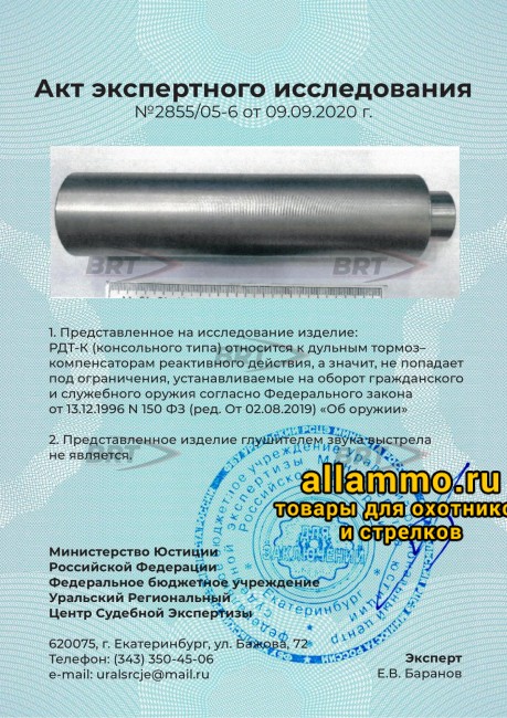 Реактивный ДТКП закрытого типа BRT для кал. 22 WMR (160мм, резьба 1/2"-20 UNF, п/п 7.5мм, ⌀ 50мм)