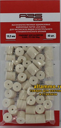 Войлочные патчи A2S GUN 9,3x62, .375, диаметр 10,5мм 40 шт./уп. (A2S-10,5-40)