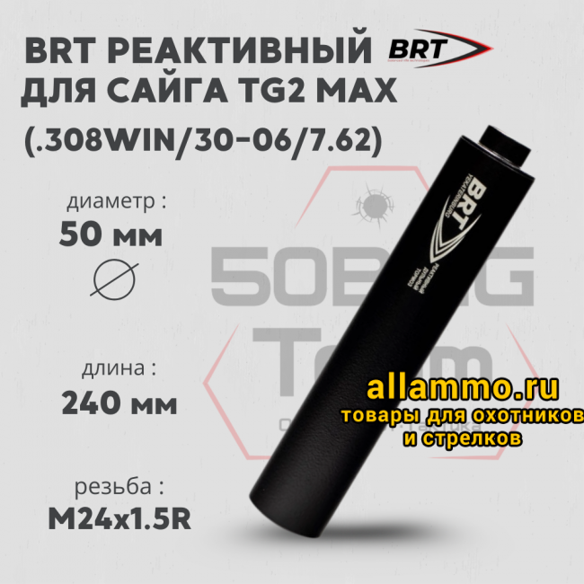 73572 Реактивный ДТКП закрытого типа BRT для Сайга TG2 MAX, кал. 366ТКМ (240мм, ствол 341, резьба M24х1,5R, п/п 11мм, ⌀ 50мм)
