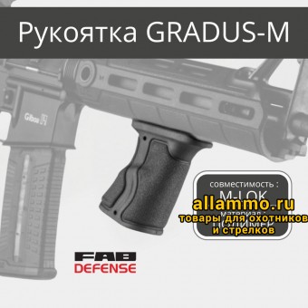 Рукоятка FAB Defense GRADUS-M под цевьё