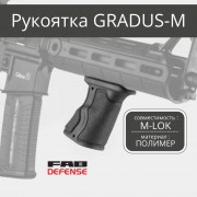 Рукоятка FAB Defense GRADUS-M под цевьё
