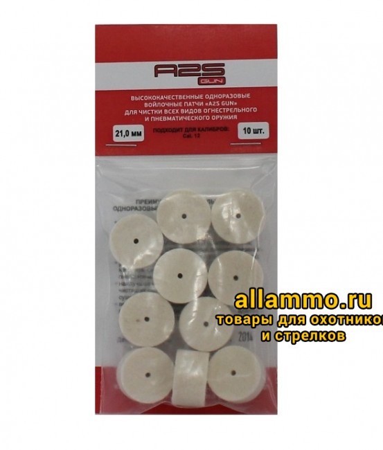 Войлочные патчи A2S GUN 12 кал. диаметр 21 мм 10 шт./уп. (A2S-21-10)