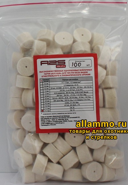 Войлочные патчи A2S GUN 12 кал. диаметр 21 мм 100 шт./уп. (A2S-21-100)