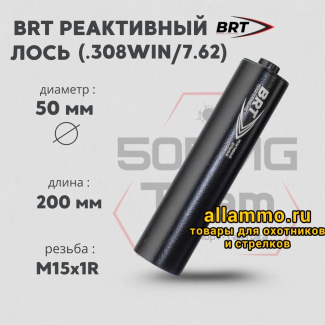 Реактивный ДТКП закрытого типа BRT для Лось 308 кал .308Win/7,62 (200мм, резьба М15х1R, п/п 9мм, ⌀ 50мм)