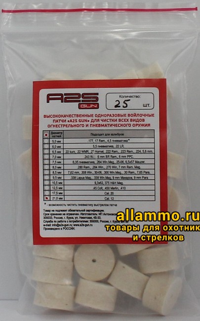 Войлочные патчи A2S GUN 12 кал. диаметр 21 мм 25 шт./уп. (A2S-21-25)