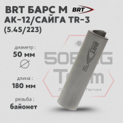 Реактивный ДТКП закрытого типа BRT Барс М для АК-12/Сайга TR-3, кал. 5,45/223 (180мм, резьба байонет, п/п 7,5 мм, ⌀ 50мм)