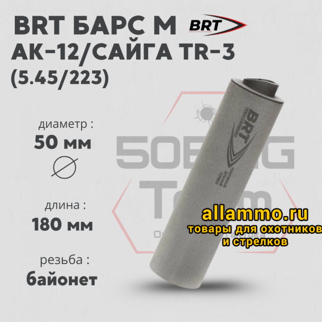Реактивный ДТКП закрытого типа BRT Барс М для АК-12/Сайга TR-3, кал. 5,45/223 (180мм, резьба байонет, п/п 7,5 мм, ⌀ 50мм)
