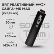 Реактивный ДТКП закрытого типа BRT для Сайга-МК MAX, кал. 223/5,45 (200мм, ствол 341, резьба M24х1,5R, п/п 7.5мм, ⌀ 50мм)