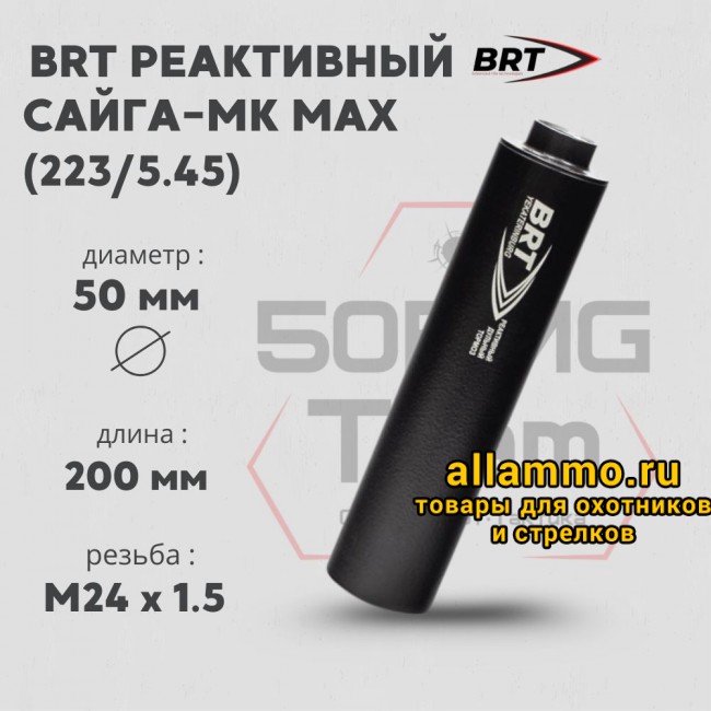 73792 Реактивный ДТКП закрытого типа BRT для Сайга-МК MAX, кал. 223/5,45 (200мм, ствол 341, резьба M24х1,5R, п/п 7.5мм, ⌀ 50мм)