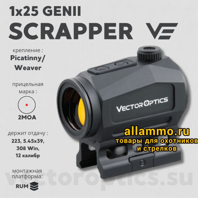 Коллиматор Vector Optics Scrapper 1x25 GenII