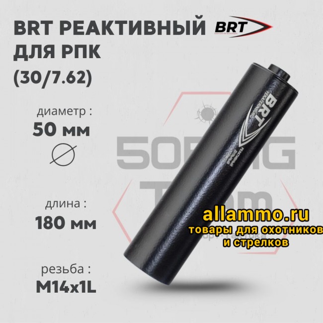 Реактивный ДТКП закрытого типа BRT для РПК, кал. 30/7,62 (180мм, резьба M14х1L, бурт, п/п 9мм, ⌀ 50мм)
