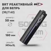 Реактивный ДТКП закрытого типа BRT для РПК, кал. 30/7,62 (180мм, резьба M14х1L, бурт, п/п 9мм, ⌀ 50мм)