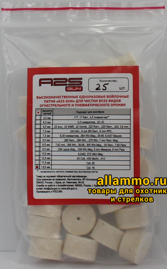 Войлочные патчи A2S GUN 16 кал. диаметр 19 мм 25 шт./уп. (A2S-19-25)